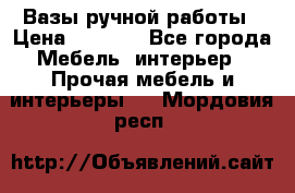 Вазы ручной работы › Цена ­ 7 000 - Все города Мебель, интерьер » Прочая мебель и интерьеры   . Мордовия респ.